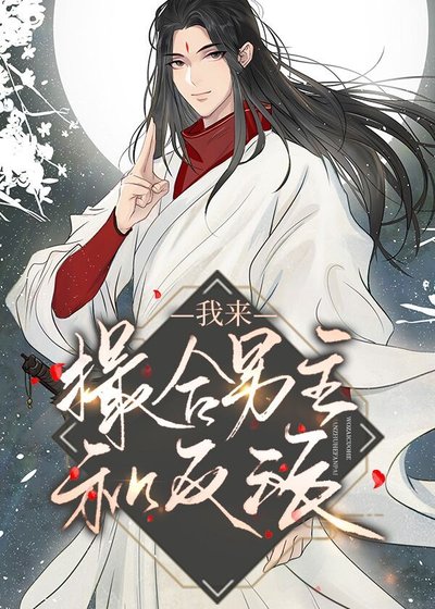 我來撮合男主和反派