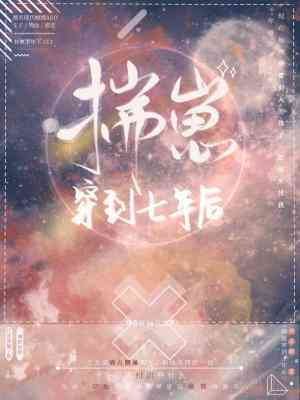 揣崽穿到七年後