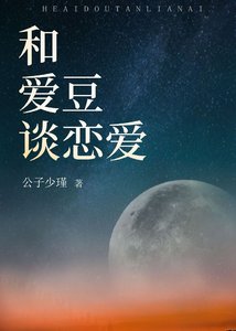 《和愛豆談戀愛》