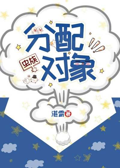 《分配對象(蟲族)》