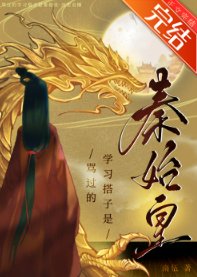 （歷史同人）罵過的學習搭子是秦始皇[歷史直播]