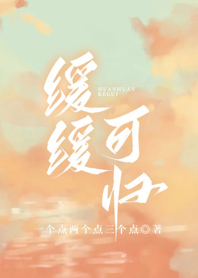 緩緩可歸
