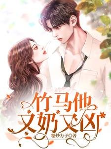 《竹馬他又奶又兇》