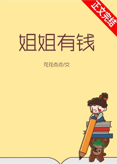 《姐姐有錢》