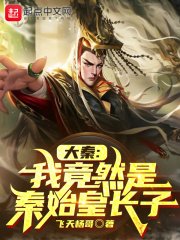 《大秦:我竟然是秦始皇長子》