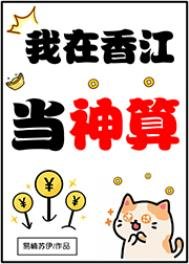 《我在香江當神算》