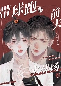 《帶球跑後前夫火葬場了》