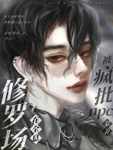 《在全息修羅場被瘋批npc豢養》