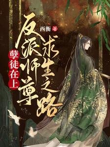 《孽徒在上:反派師尊求生之路》