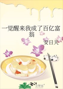 《一覺醒來我成了百億富翁》