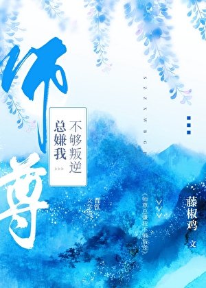 《師尊總嫌我不夠叛逆》