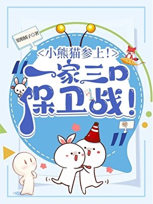 《(綜漫同人)小熊貓參上!酒廠一家三口保衞戰!》