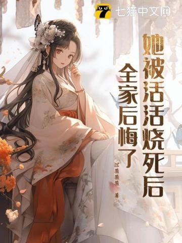《她被活活燒死後,全家後悔了》