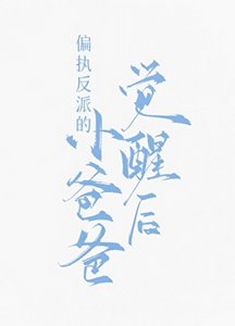 《偏執反派的小爸爸覺醒後》