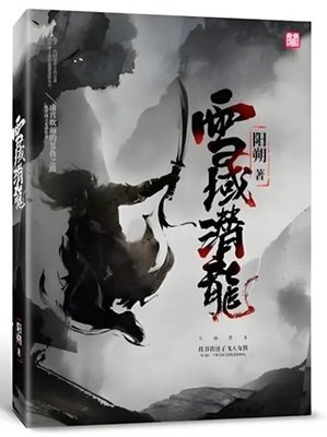 《雪域潛龍》