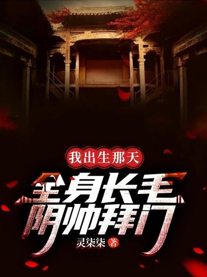 我出生那天,全慎畅毛,尹帥拜門