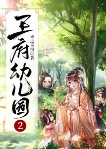 《王府幼兒園2》