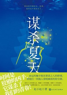 謀殺夏天(出書版)