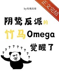 《陰鷙反派的竹馬O覺醒了》