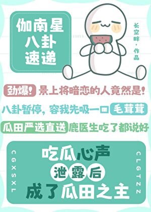 《吃瓜心聲泄露後成了瓜田之主》