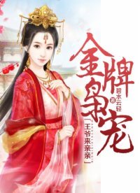 《金牌梟寵:王爺來親親》