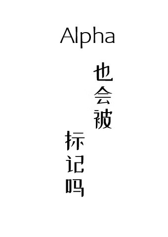 Alpha也會被標記嗎