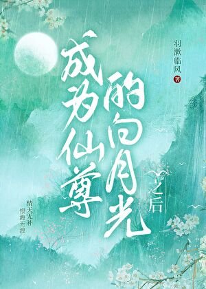 《成為仙尊的白月光之後》