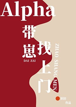 Alpha帶着崽找上門