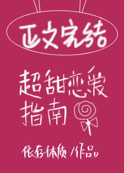 《在他心尖嬌縱/超甜戀愛指南》