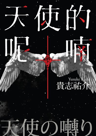 天使的呢喃(出書版)