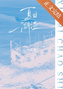《夏日潮濕》