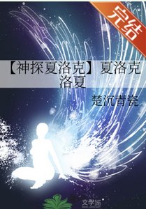 《(福爾摩斯同人)【神探夏洛克】夏洛克洛夏》
