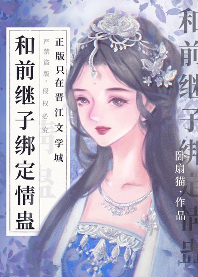 《和前繼子綁定情蠱後》