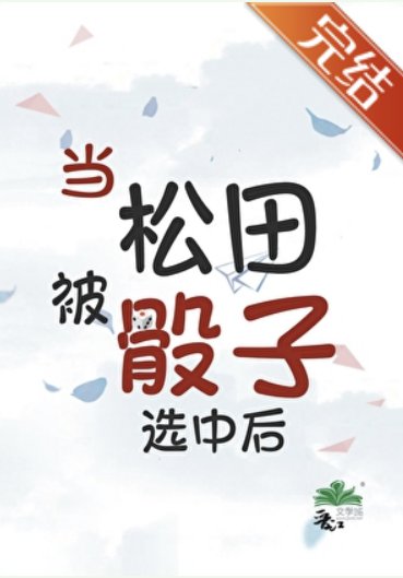 《(柯南同人)當松田被骰子選中後》