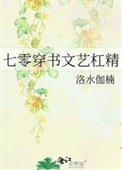 《七零穿書文藝槓精》