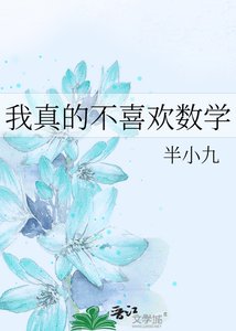 《我真的不喜歡數學》