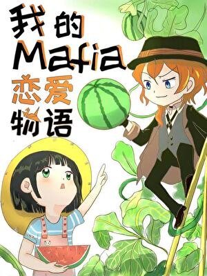 《(文野同人)我的Mafia戀愛物語》
