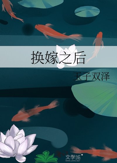 換嫁之後