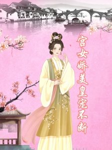 《宮女嬌美,皇寵不斷》
