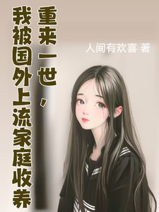 《重來一世,我被國外上流家庭收養/我的國外上流家庭生活日常》