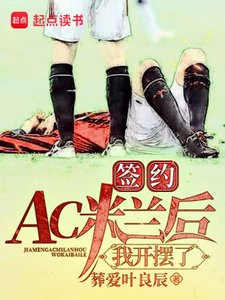 《簽約AC米蘭後,我開擺了》