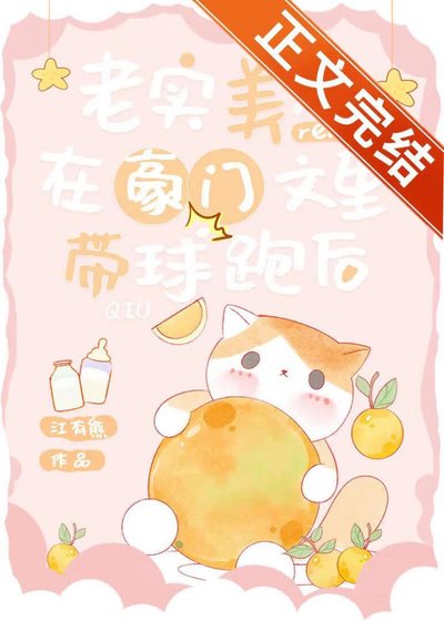 《老實美人在豪門文裏帶球跑後》