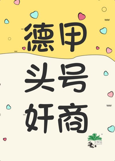 （足球同人）[足球]德甲頭號奸商