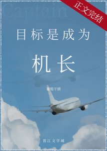 《目標是,成為機長!》