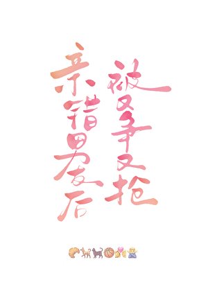 親錯男友後被又爭又搶