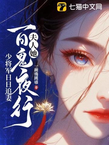 《郡主她百鬼送嫁,少將軍敢娶嗎?/夫人她百鬼夜行,少將軍日日追妻》