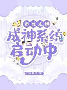 《重生末世:成神系統啓動中》