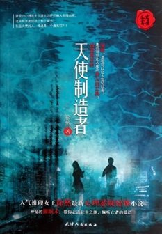 天使製造者（出書版）