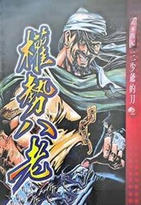 《權勢八老》