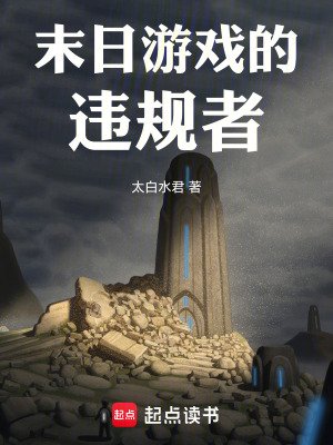 《末日遊戲的違規者》